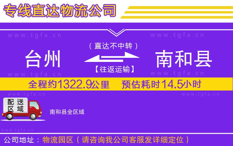 臺州到南和縣物流公司