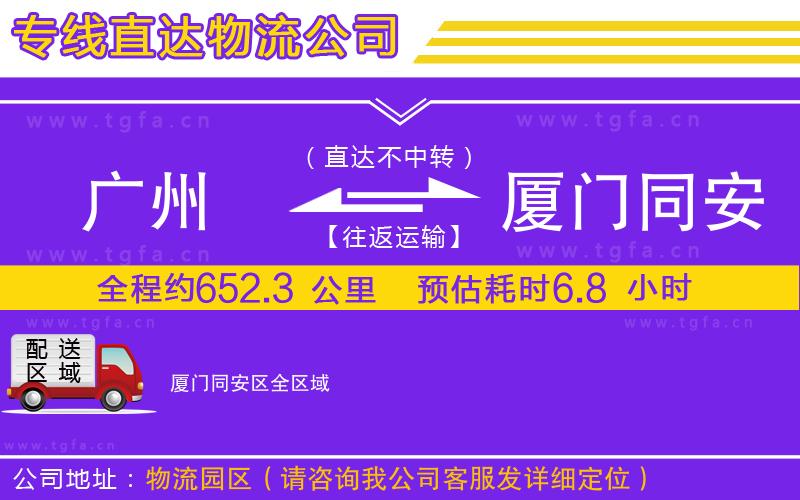 廣州到廈門(mén)同安區(qū)物流專(zhuān)線