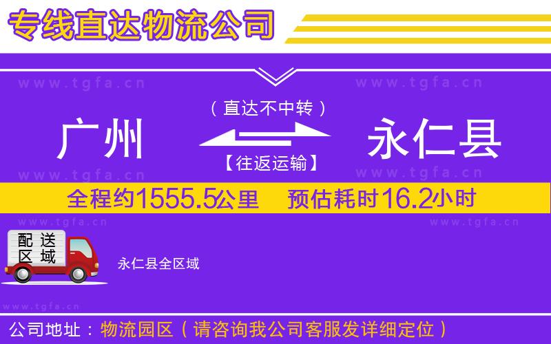 廣州到永仁縣物流專線