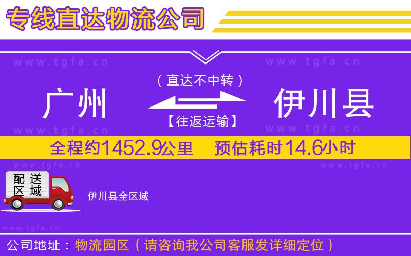 廣州到伊川縣物流專線