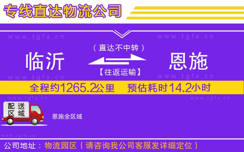 臨沂到恩施物流專線