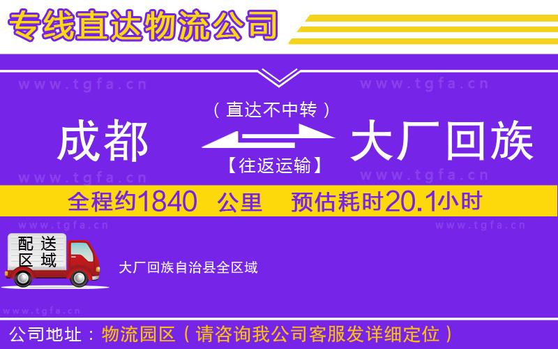 成都到大廠回族自治縣物流公司