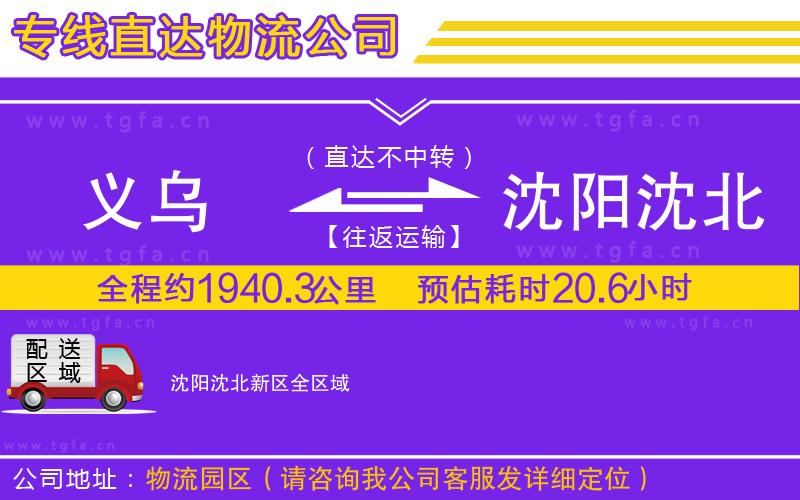 義烏到沈陽沈北新區(qū)物流公司