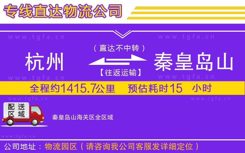 杭州到秦皇島山海關區(qū)物流專線