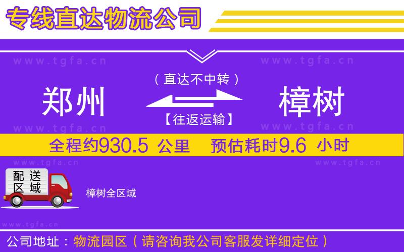 鄭州到樟樹(shù)物流公司