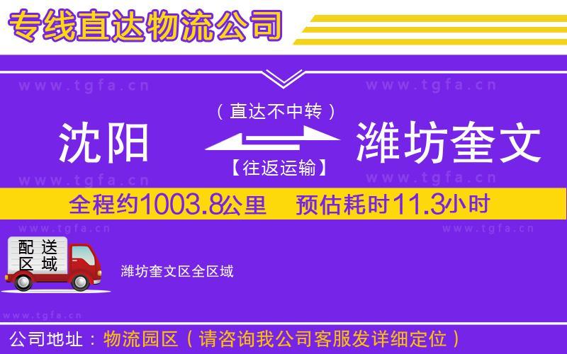 沈陽(yáng)到濰坊奎文區(qū)物流公司