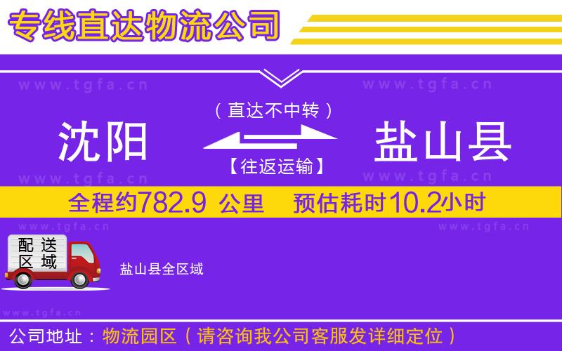 沈陽到鹽山縣物流專線