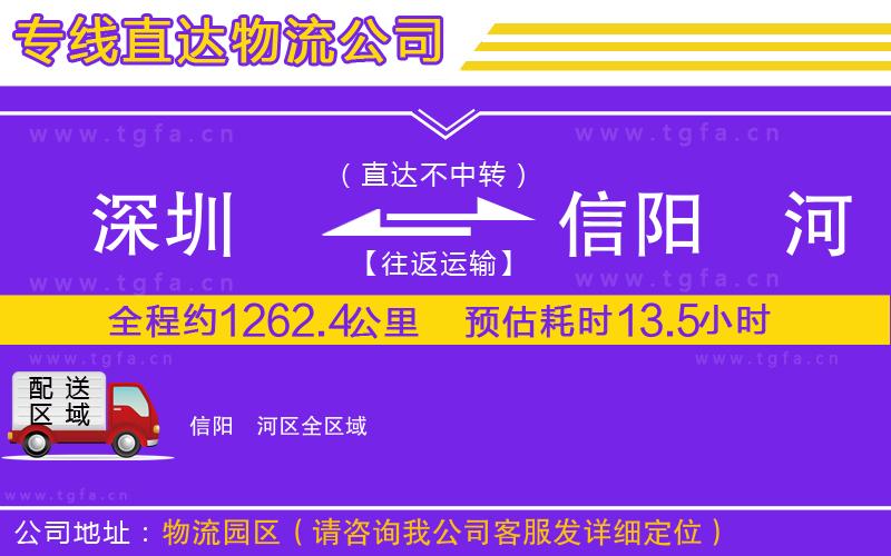深圳到信陽浉河區(qū)物流公司