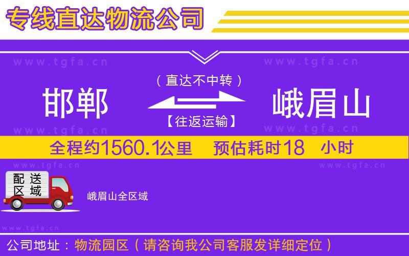 邯鄲到峨眉山物流專線