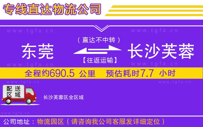 東莞到長沙芙蓉區(qū)物流公司