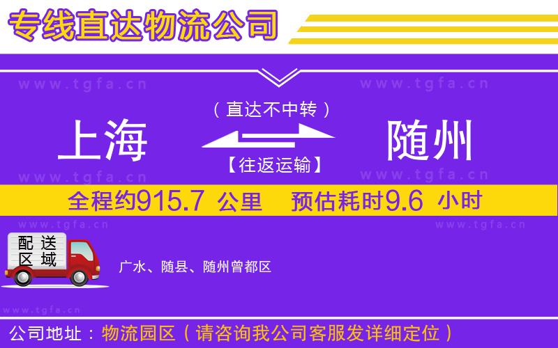 上海到隨州物流專線