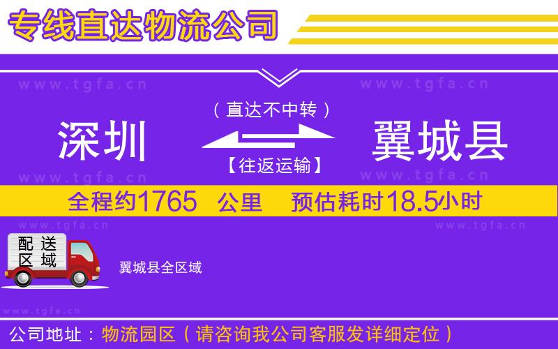 深圳到翼城縣物流公司