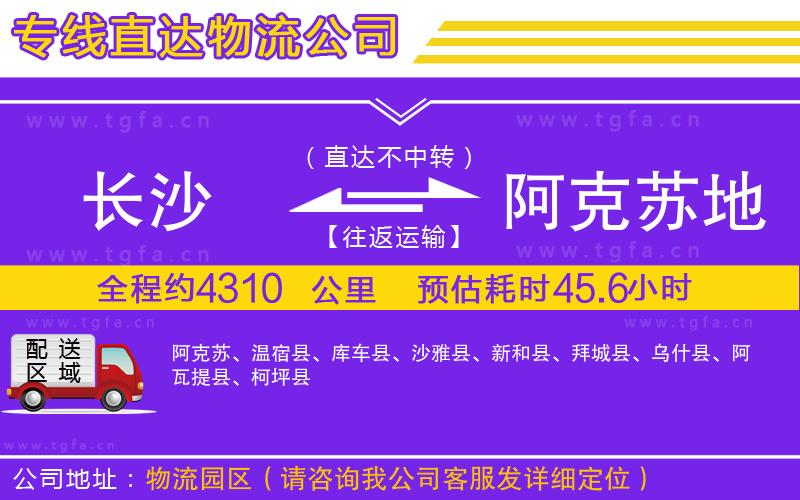 長沙到阿克蘇地區(qū)物流公司