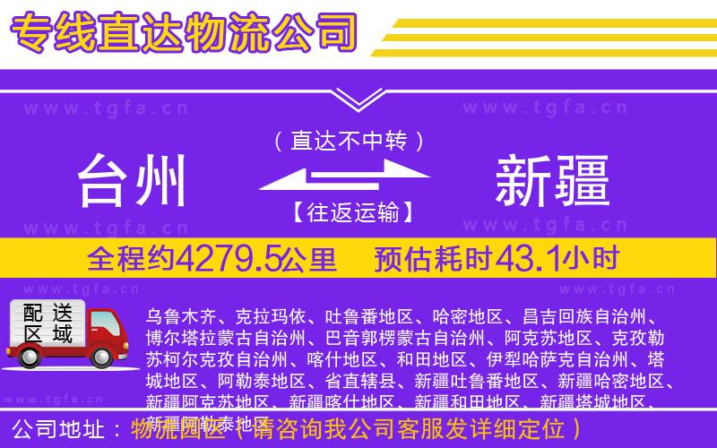 臺州到新疆物流專線