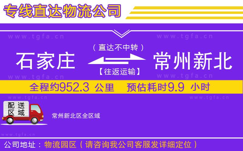 石家莊到常州新北區(qū)物流公司