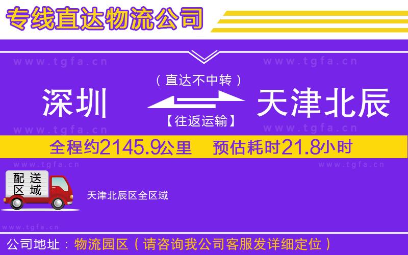 深圳到天津北辰區(qū)物流公司