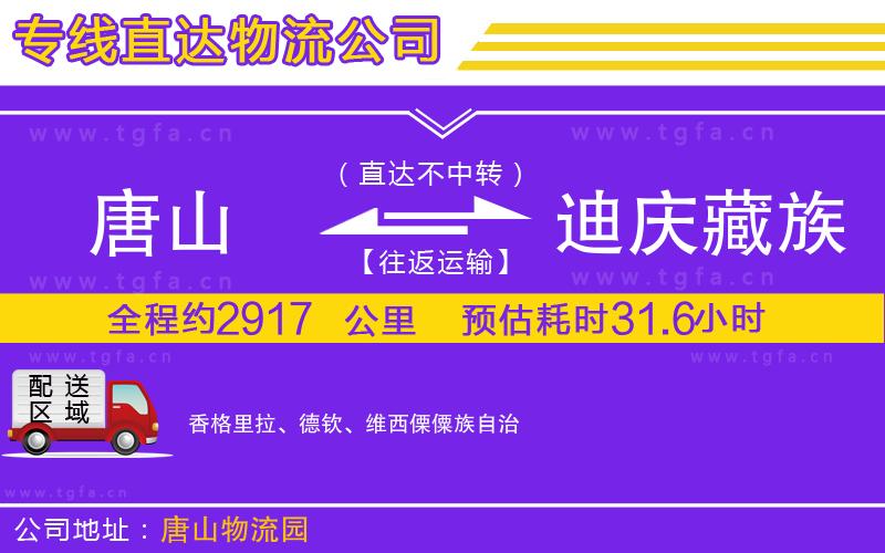 唐山到迪慶藏族自治州物流專線