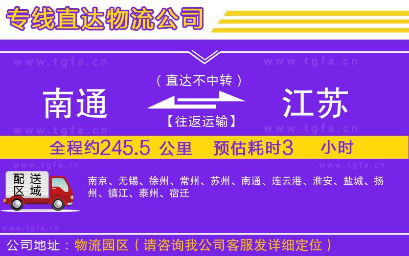 南通到江蘇物流專線