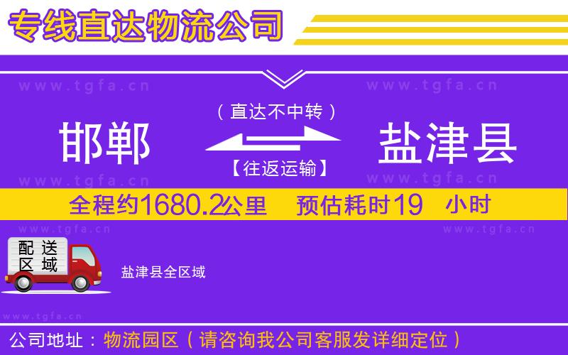 邯鄲到鹽津縣物流公司