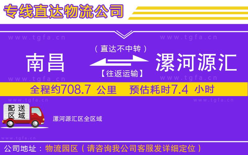 南昌到漯河源匯區(qū)物流專(zhuān)線(xiàn)