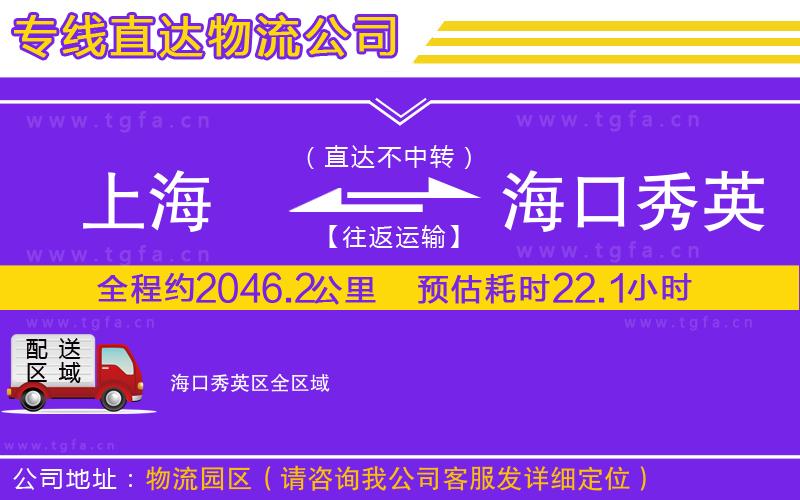 上海到海口秀英區(qū)物流公司