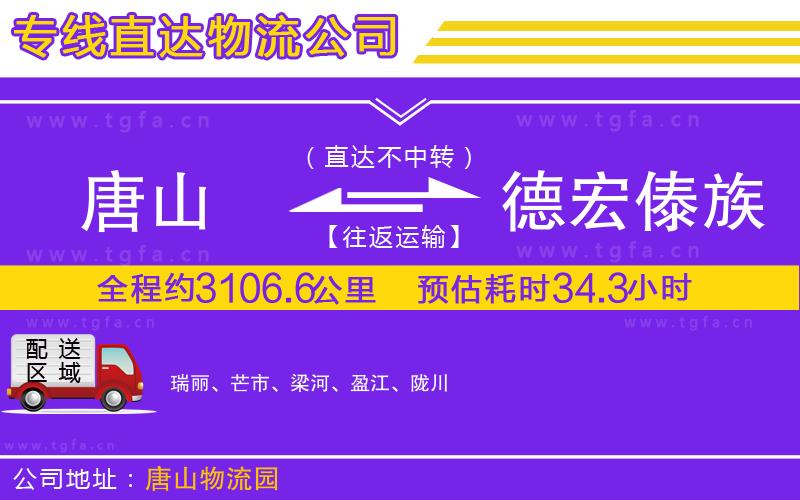 唐山到德宏傣族景頗族自治州貨運公司