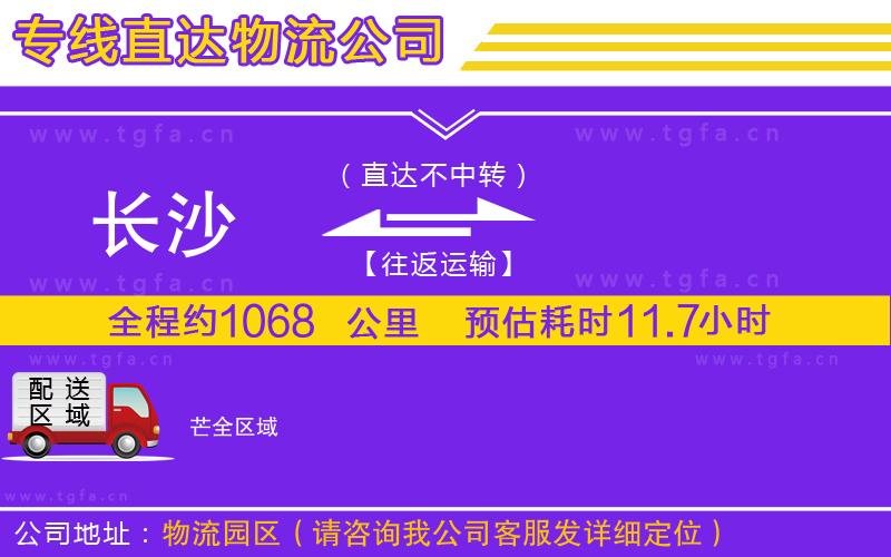 長(zhǎng)沙到芒物流公司