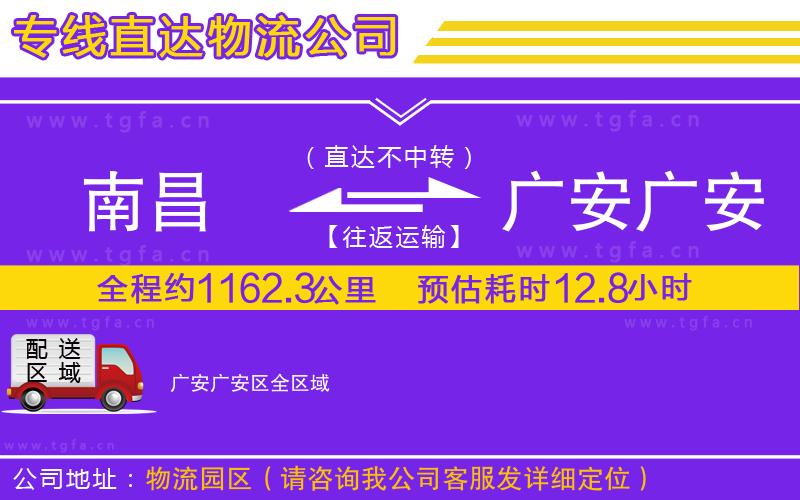 南昌到廣安廣安區(qū)物流公司