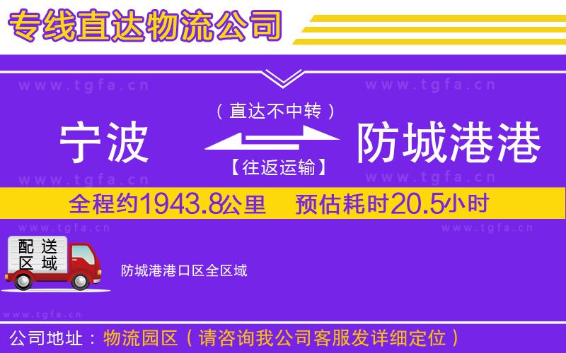 寧波到防城港港口區(qū)物流公司