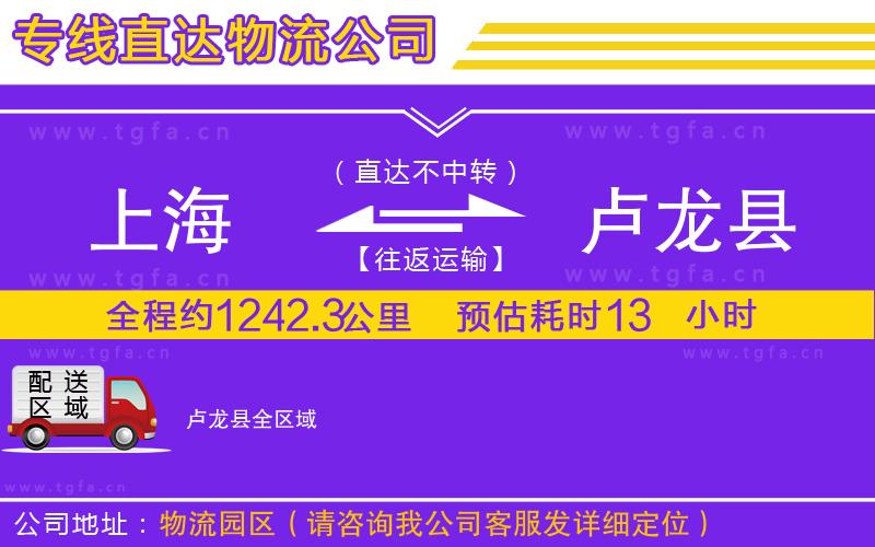 上海到盧龍縣物流公司