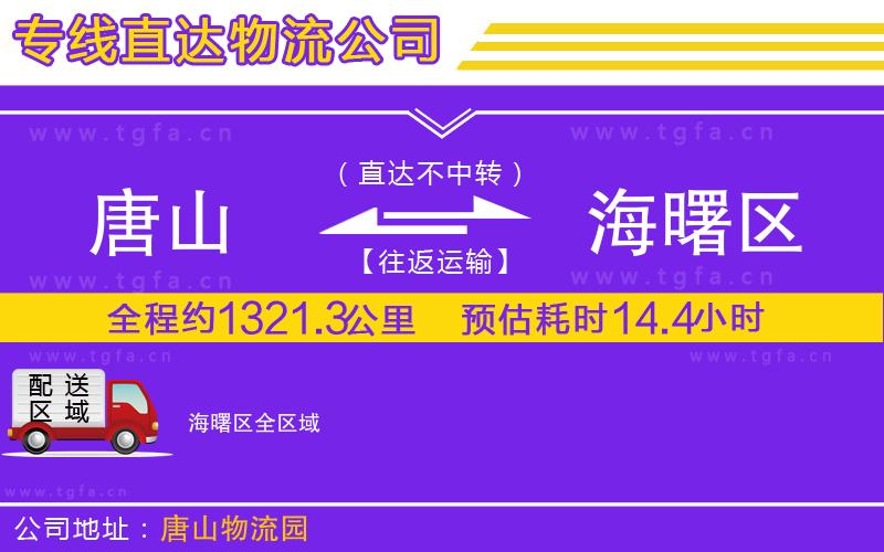 唐山到海曙區(qū)貨運(yùn)公司