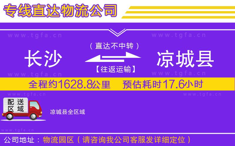 長沙到涼城縣物流公司