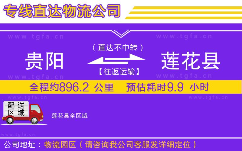 貴陽到蓮花縣物流專線