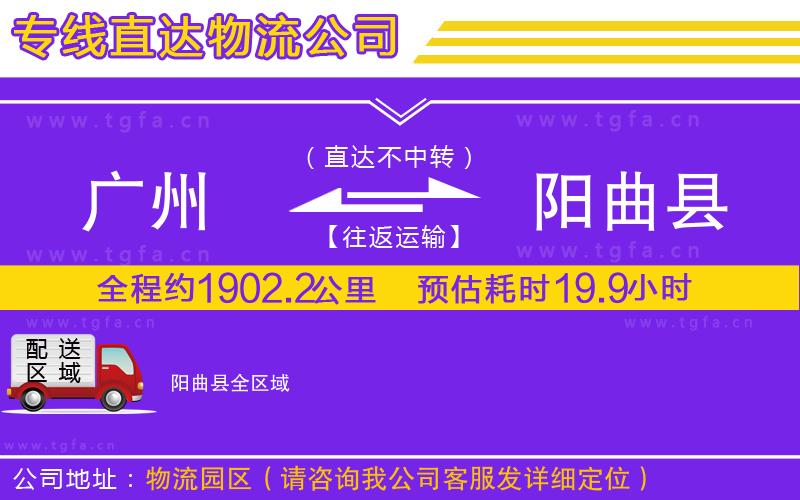 廣州到陽(yáng)曲縣物流公司
