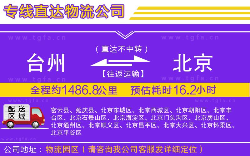 臺州到北京物流公司