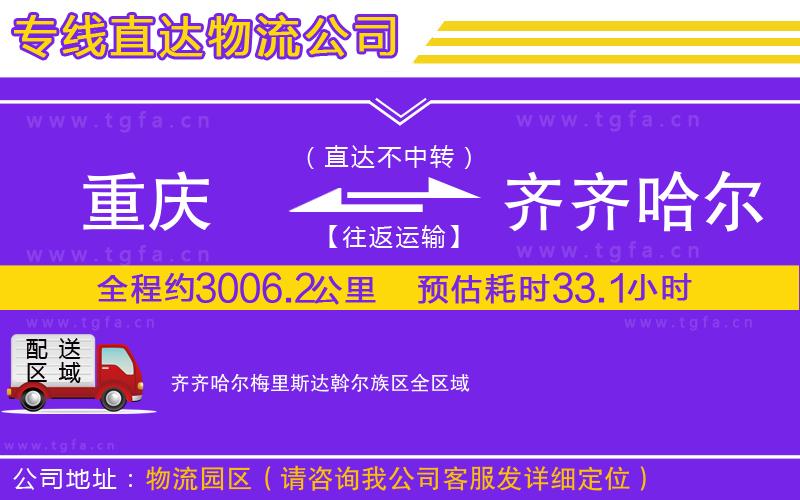 重慶到齊齊哈爾梅里斯達斡爾族區(qū)物流專線