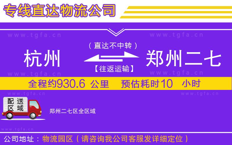 杭州到鄭州二七區(qū)物流專線