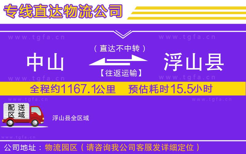 中山到浮山縣物流專(zhuān)線(xiàn)