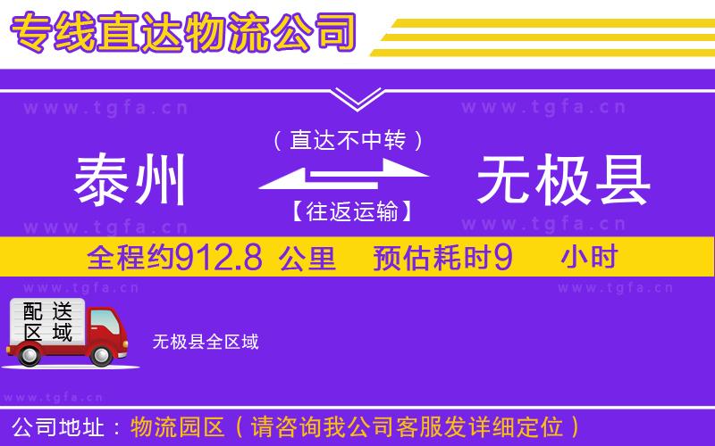 泰州到無(wú)極縣物流公司