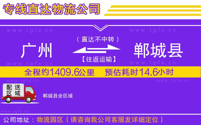 廣州到鄲城縣物流公司