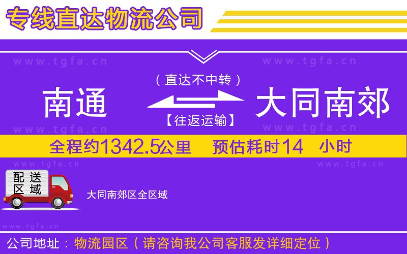 南通到大同南郊區(qū)物流公司