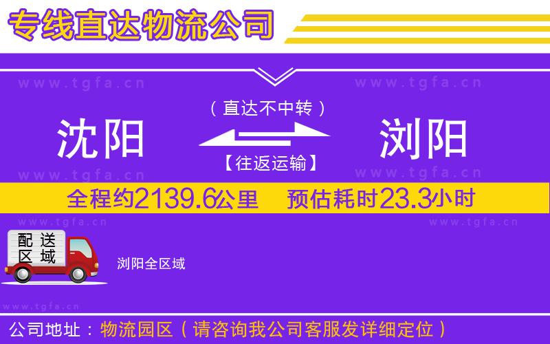沈陽(yáng)到瀏陽(yáng)物流專線