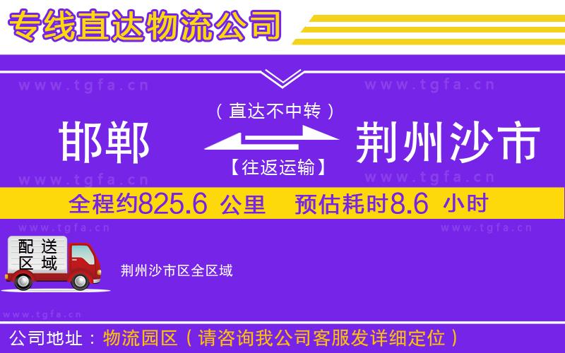 邯鄲到荊州沙市區(qū)物流專線