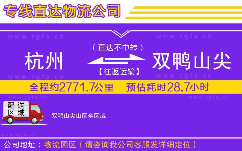 杭州到雙鴨山尖山區(qū)物流公司