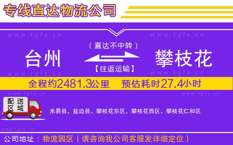 臺州到攀枝花物流專線