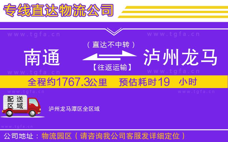 南通到瀘州龍馬潭區(qū)物流公司