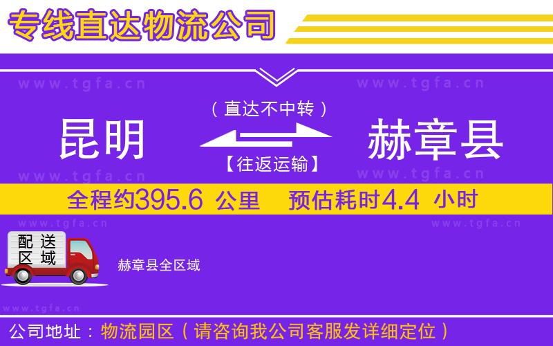昆明到赫章縣物流公司