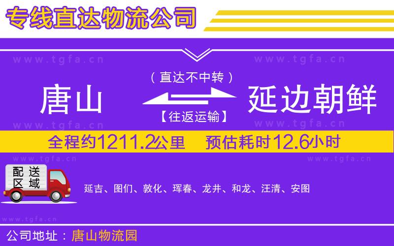 唐山到延邊朝鮮族自治州物流專(zhuān)線(xiàn)