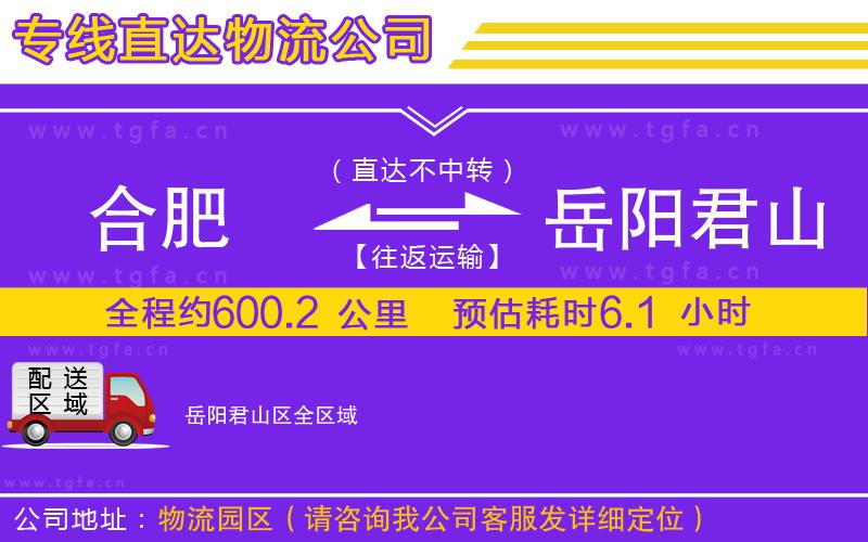合肥到岳陽(yáng)君山區(qū)物流公司
