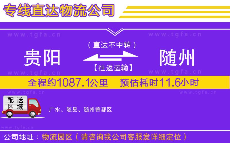 貴陽到隨州物流專線